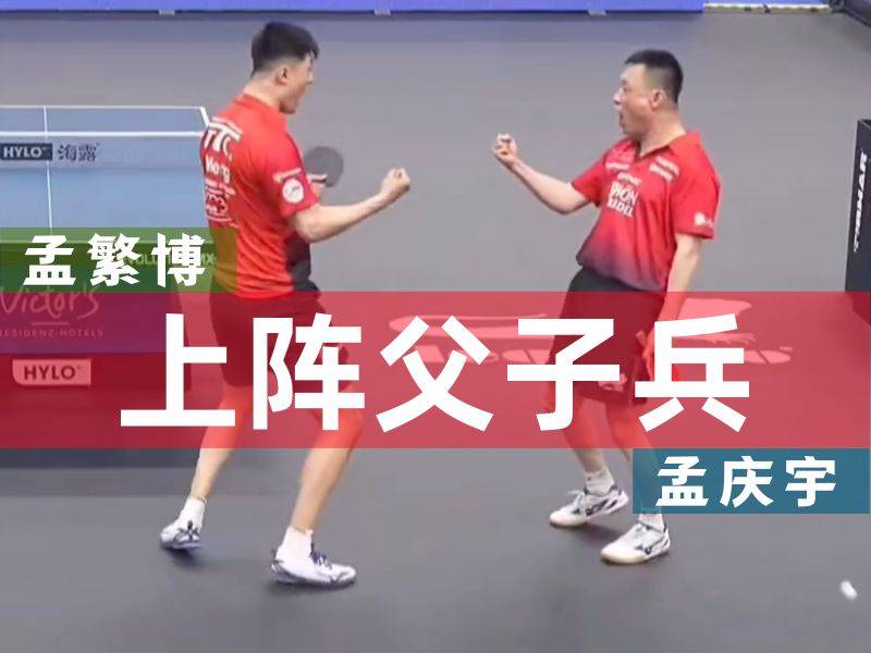 德甲联赛樊振东稳健砍2分，但孟氏父子组合力克萨尔布吕肯